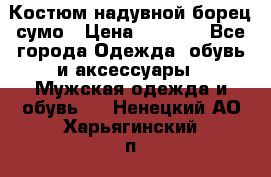Костюм надувной борец сумо › Цена ­ 1 999 - Все города Одежда, обувь и аксессуары » Мужская одежда и обувь   . Ненецкий АО,Харьягинский п.